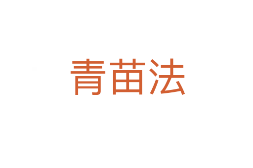 青苗法