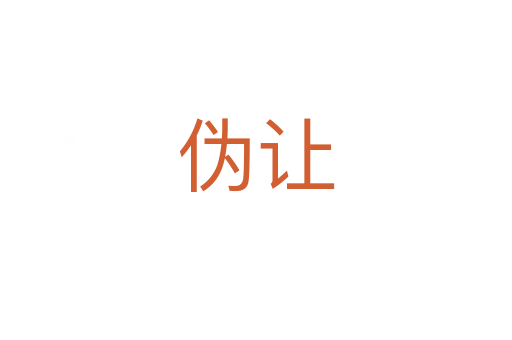 伪让
