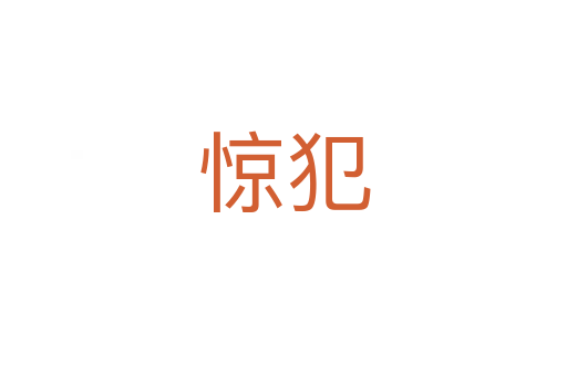 惊犯