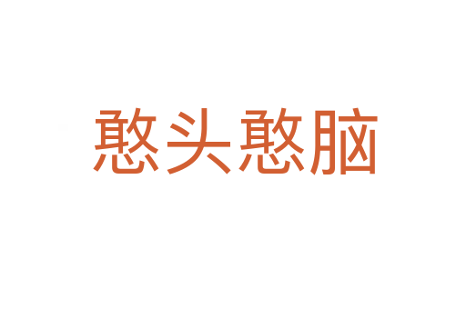 憨头憨脑