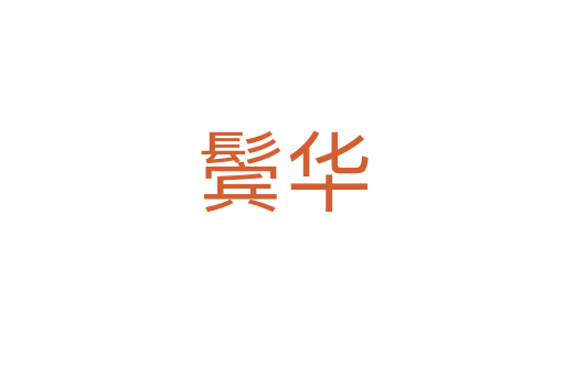 鬓华