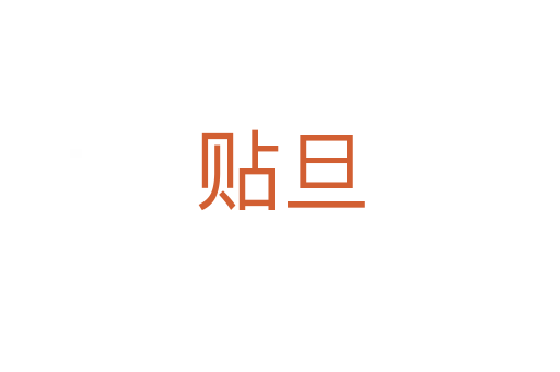 贴旦