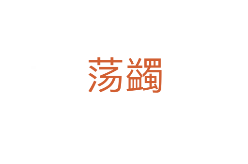 荡蠲