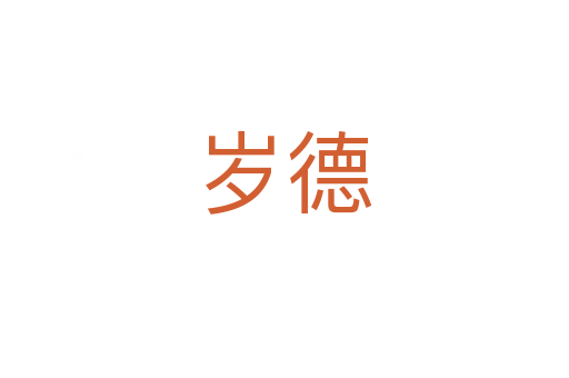 岁德