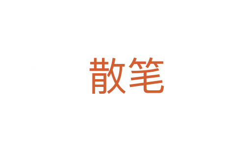 散笔