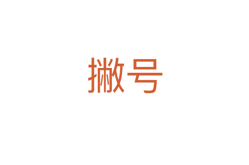 撇号