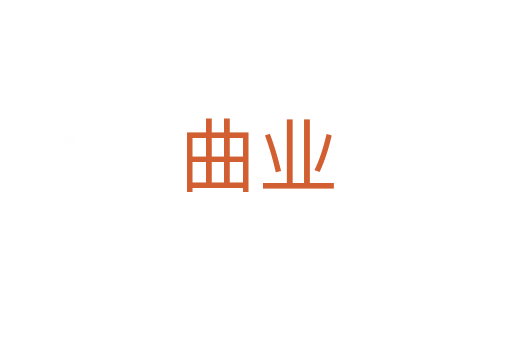 曲业