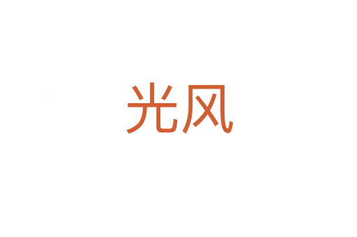 光风