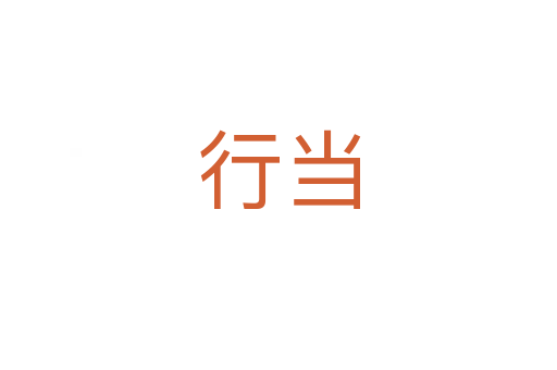 行当